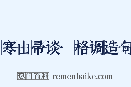 寒山帚谈·格调造句是什么意思的图片